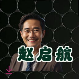 赵启航