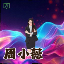 周小薇